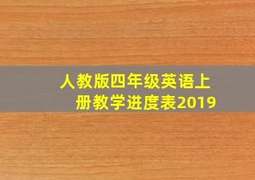 人教版四年级英语上册教学进度表2019