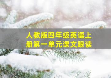 人教版四年级英语上册第一单元课文跟读