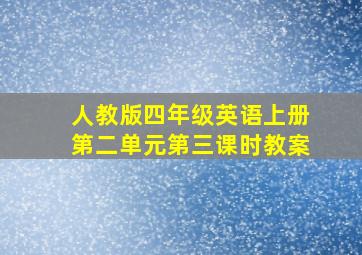 人教版四年级英语上册第二单元第三课时教案