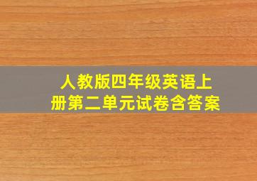 人教版四年级英语上册第二单元试卷含答案