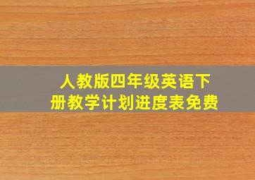 人教版四年级英语下册教学计划进度表免费