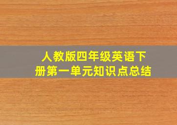 人教版四年级英语下册第一单元知识点总结