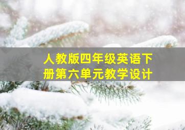 人教版四年级英语下册第六单元教学设计