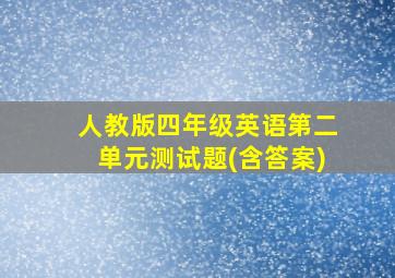 人教版四年级英语第二单元测试题(含答案)