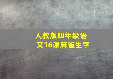 人教版四年级语文16课麻雀生字