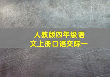 人教版四年级语文上册口语交际一