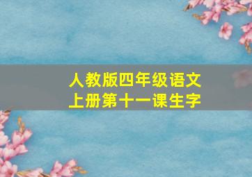 人教版四年级语文上册第十一课生字