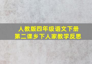 人教版四年级语文下册第二课乡下人家教学反思