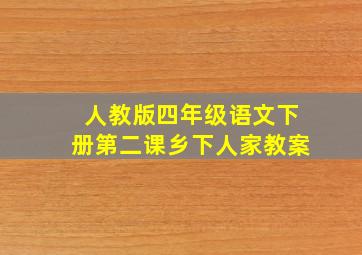 人教版四年级语文下册第二课乡下人家教案