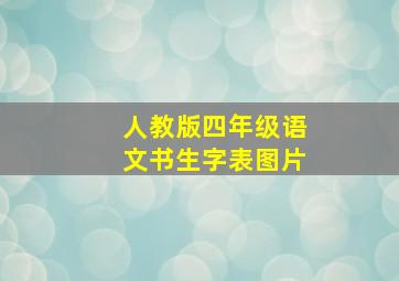 人教版四年级语文书生字表图片