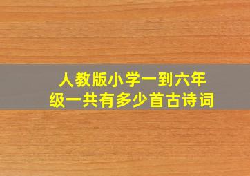 人教版小学一到六年级一共有多少首古诗词