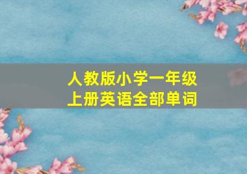 人教版小学一年级上册英语全部单词