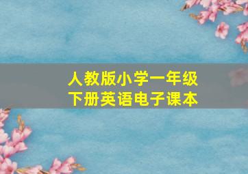 人教版小学一年级下册英语电子课本