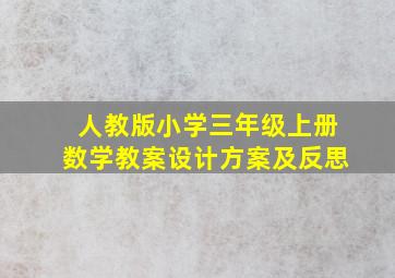 人教版小学三年级上册数学教案设计方案及反思