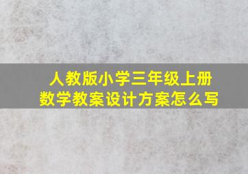 人教版小学三年级上册数学教案设计方案怎么写