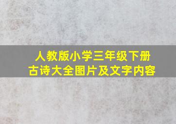 人教版小学三年级下册古诗大全图片及文字内容