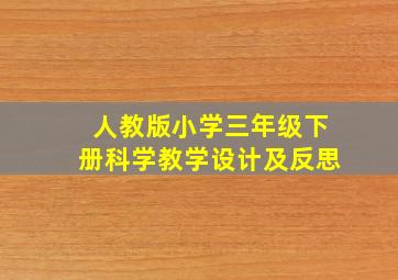 人教版小学三年级下册科学教学设计及反思