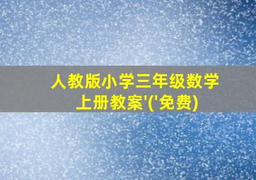 人教版小学三年级数学上册教案'('免费)