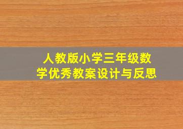 人教版小学三年级数学优秀教案设计与反思