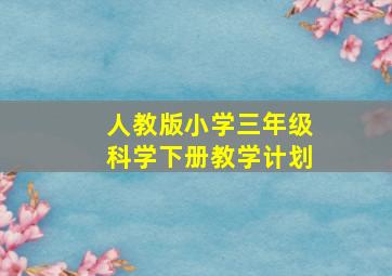 人教版小学三年级科学下册教学计划