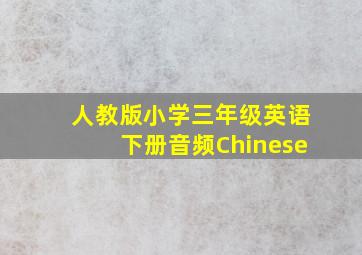 人教版小学三年级英语下册音频Chinese