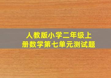 人教版小学二年级上册数学第七单元测试题