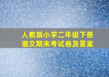 人教版小学二年级下册语文期末考试卷及答案