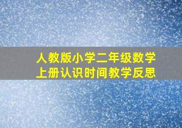 人教版小学二年级数学上册认识时间教学反思