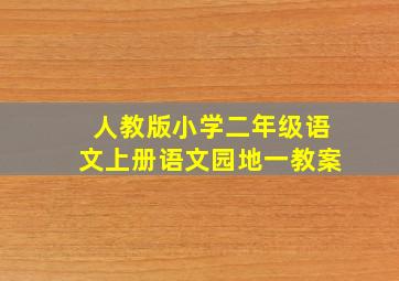 人教版小学二年级语文上册语文园地一教案