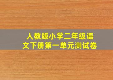 人教版小学二年级语文下册第一单元测试卷