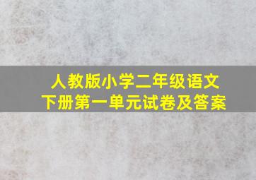 人教版小学二年级语文下册第一单元试卷及答案