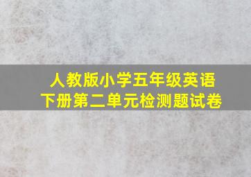 人教版小学五年级英语下册第二单元检测题试卷