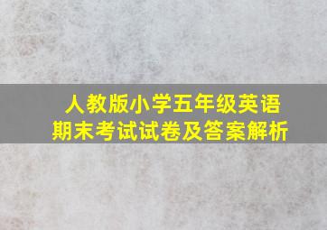 人教版小学五年级英语期末考试试卷及答案解析