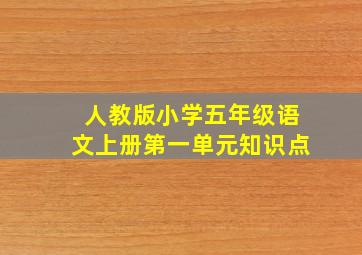 人教版小学五年级语文上册第一单元知识点