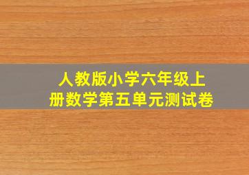 人教版小学六年级上册数学第五单元测试卷