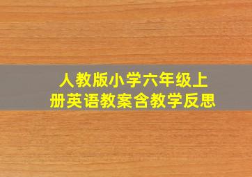 人教版小学六年级上册英语教案含教学反思