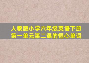 人教版小学六年级英语下册第一单元第二课的恒心单词