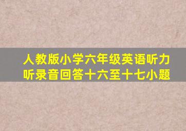 人教版小学六年级英语听力听录音回答十六至十七小题