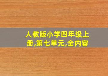 人教版小学四年级上册,第七单元,全内容