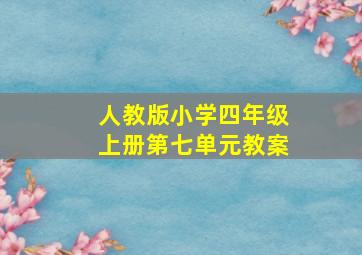 人教版小学四年级上册第七单元教案