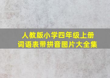 人教版小学四年级上册词语表带拼音图片大全集