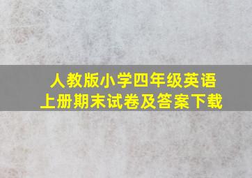 人教版小学四年级英语上册期末试卷及答案下载