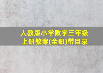 人教版小学数学三年级上册教案(全册)带目录