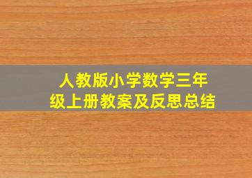 人教版小学数学三年级上册教案及反思总结