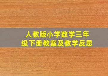 人教版小学数学三年级下册教案及教学反思