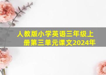 人教版小学英语三年级上册第三单元课文2024年