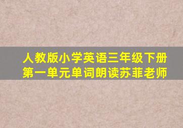 人教版小学英语三年级下册第一单元单词朗读苏菲老师