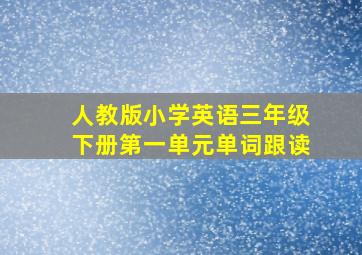 人教版小学英语三年级下册第一单元单词跟读