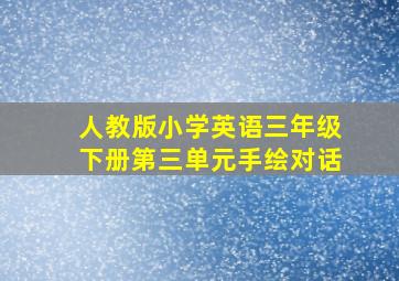 人教版小学英语三年级下册第三单元手绘对话