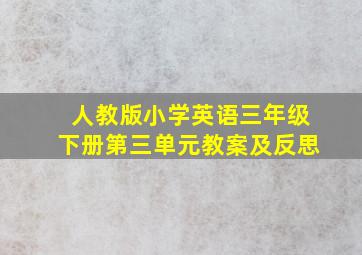 人教版小学英语三年级下册第三单元教案及反思